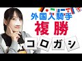 【競馬 検証】複勝ころがしで目指せ億万長者!◎短期免許の外国人騎手◎得意条件でコロガシやってみた!お絵かき競馬予想 【森田アイ】