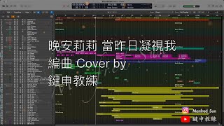 晚安莉莉 - 當昨日凝視我 - 伴奏版、編曲展示 (Logic Pro X)