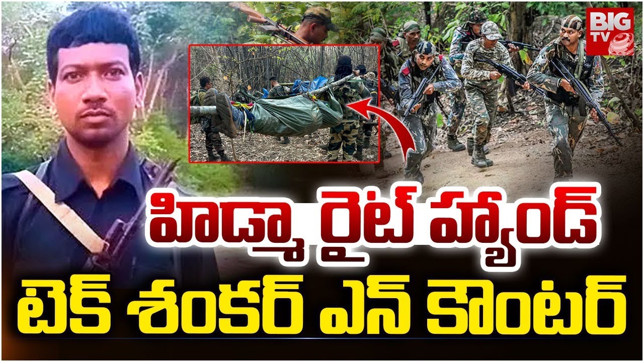 హిడ్మా రైట్ హ్యాండ్ టెక్‌ శంకర్ ఎన్ కౌంటర్ | Maoist Tek Shankar Encounter Updates | Hidma Encounter
