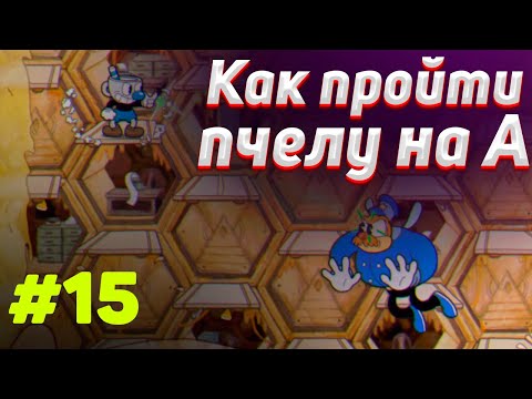 Видео: Как пройти ПЧЕЛУ на А+ в cuphead | ✅ Тактика прохождения пчелы в капхед #15