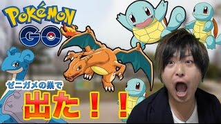 ポケモンgo ゼニガメの巣で リザードン出現 そして 念願のラプラスも Pokemon Go Youtube