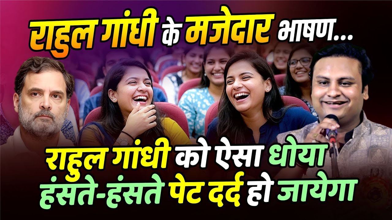 राहुल गांधी के मजेदार भाषण... राहुल को ऐसा धोया हंसते-हंसते पेट दर्द हो जायेगा | Dr. Aditya Jain |
