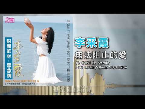 李采霞 - 無法阻止的愛【官方歌词版】
