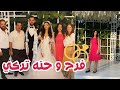 اتعزمنا علي فرح و حنه جارتي التركية حمايا و حماتي الاتراك عاشوا لحظات رومانسية 