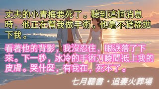 完結小说【葉落無聲】丈夫的小青梅要死了。聽到這個消息時，他正在幫我做手術。他毫不猶豫拋下我。#裴澈 #南喬 #一口氣看完 #完整版 #小說 #故事 #爽文 #完結