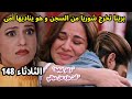 مسلسل حياة قلبي الجزء السابع الحلقه 148 بريتا تخرج شوريا من السجن وهو يناديها امى وفرحتها وغضب نيدهى