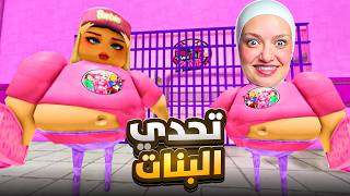 صرت سجانه بسجن البنات (للبنات فقط)✋