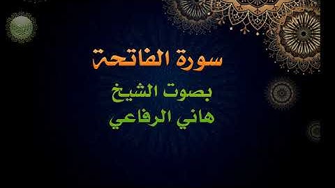 سورة الفاتحة بصوت الشيخ هاني الرفاعي