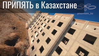 Припять в Казахстане. FPV съемка