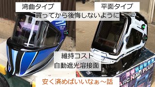 [ 溶接 ] 液晶カバープレートのコスト。自動遮光溶接面のメンテナンス。"WH9810"  "PanorM" 　[ 100ボルト溶接 ]　プレート1枚提供を受けました（笑）