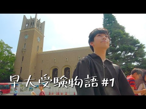 【早大受験物語#1】偏差値29の2浪が早稲田を目指す