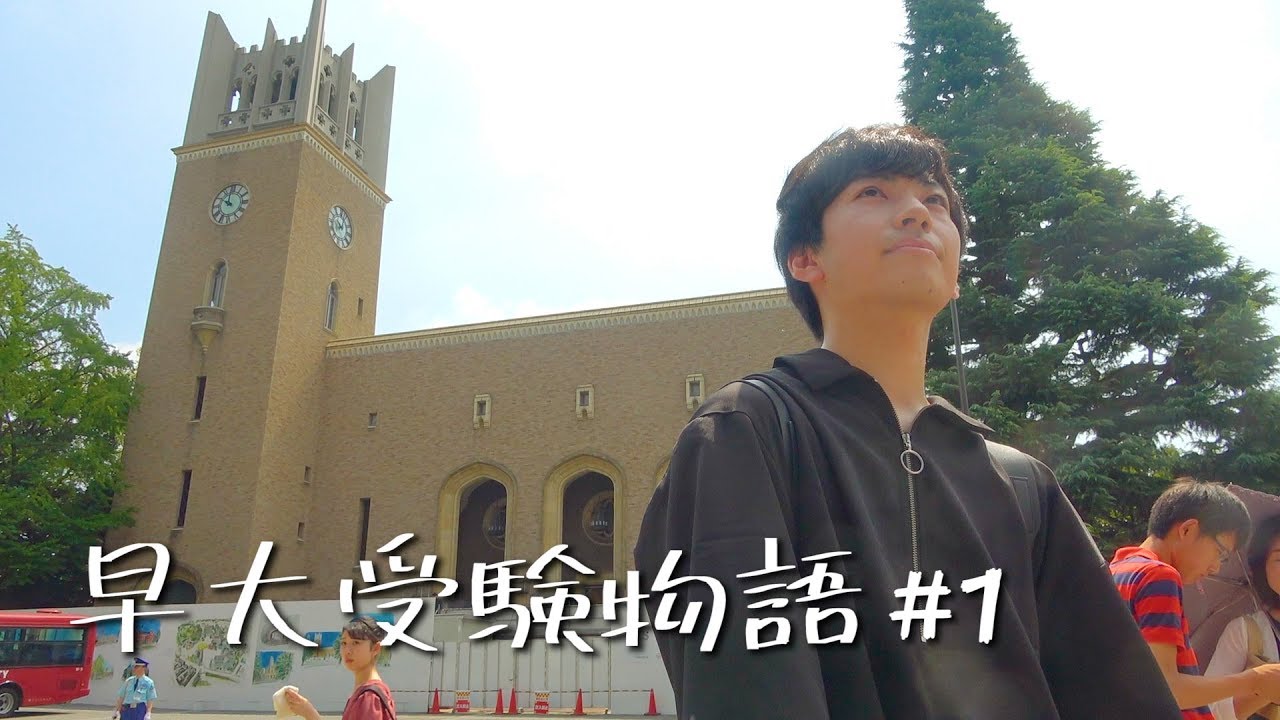 【早大受験物語#1】偏差値29の2浪が早稲田を目指す