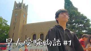 【早大受験物語#1】偏差値29の2浪が早稲田を目指す