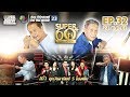 SUPER 60+ อัจฉริยะพันธ์ุเก๋า | EP.32 | 21 ต.ค. 61 Full HD