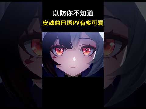 以免你不知道🔥安魂曲的日语PV非常可爱🗣️🔥 #nte #ntecreator #异环 #流量