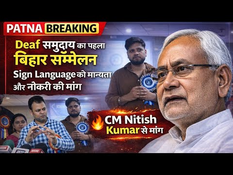 Patna Breaking: Deaf समुदाय का पहला बिहार कॉन्फ्रेंस | Sign Language को मान्यता और नौकरी की मांग
