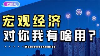 你天天看的国际财经政策新闻，对咱们个人积累财富有用吗？