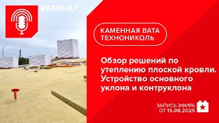 картинка: Обзор решений по утеплению плоской кровли. Устройство основного уклона и контруклона