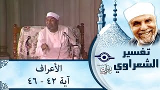 الشيخ الشعراوي | تفسير سورة الأعراف، (آية ٤٢-٤٦)