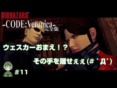 ウェスカーおまえぇぇぇ(# ﾟДﾟ)】ぴっぴの「BIOHAZARD CODE：Veronica