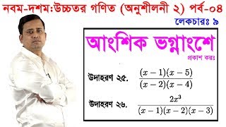 4. Nine Ten Higher Math Chapter 2 (Part 4) l SSC Higher Math 2 l 9-10 Higher Math l Partial fraction