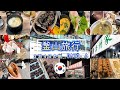 釜山旅行西面泊3泊4日夫婦旅3日目と最終日です。グルメに観光！早朝便でも満喫できます。