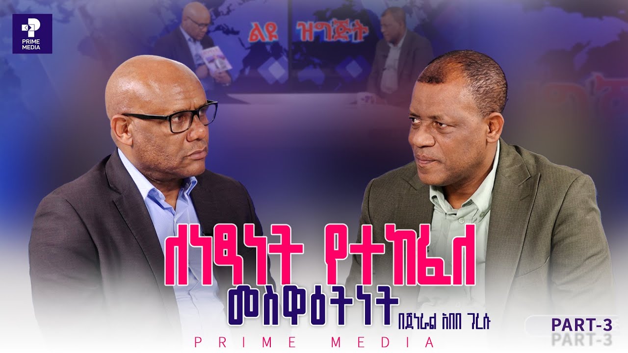 "ለነፃነት የተከፈለ መስዋዕትነት" በጀነራል አበበ ገረሱ | ክፍል-3 | Prime Media