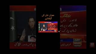 عمران خان گرفتار|اسلامآباد کی پولیس لاہور میں|عمران_خان_ہماری_ریڈ_لائن_ہے imrankhan