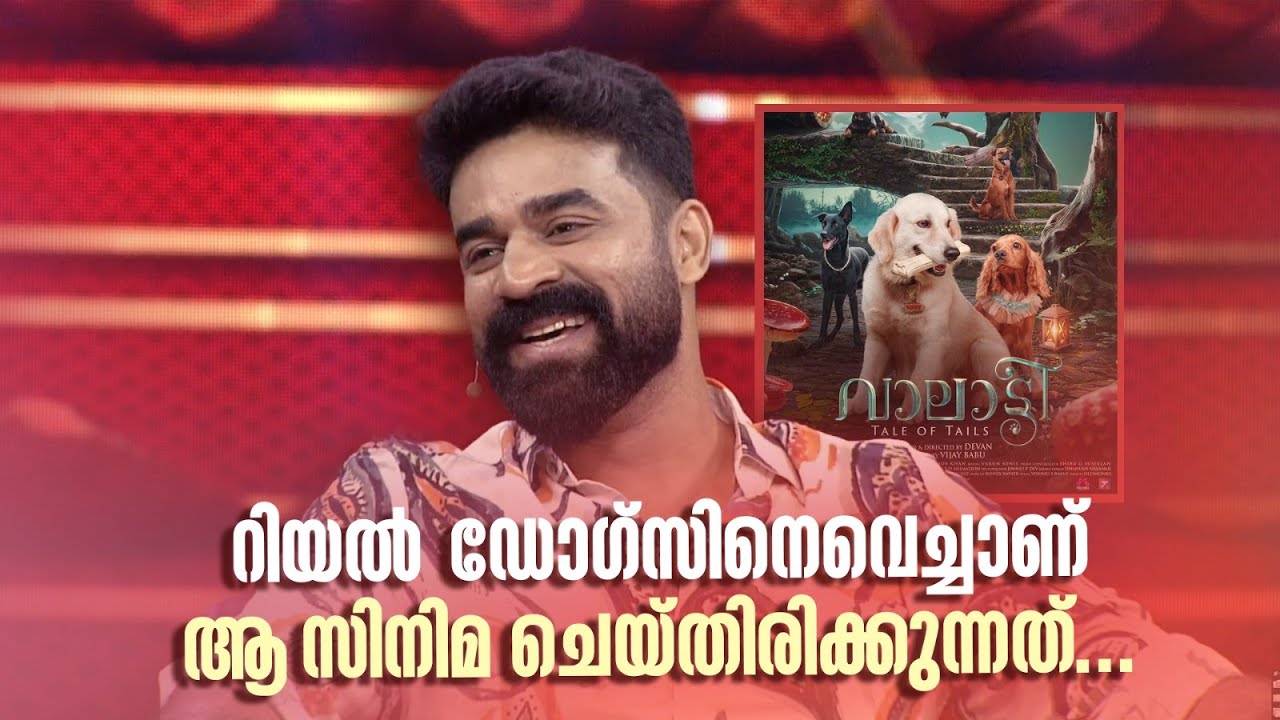 റിയൽ ഡോഗ്സിനെവെച്ചാണ് ആ സിനിമ ചെയ്തിരിക്കുന്നത്...