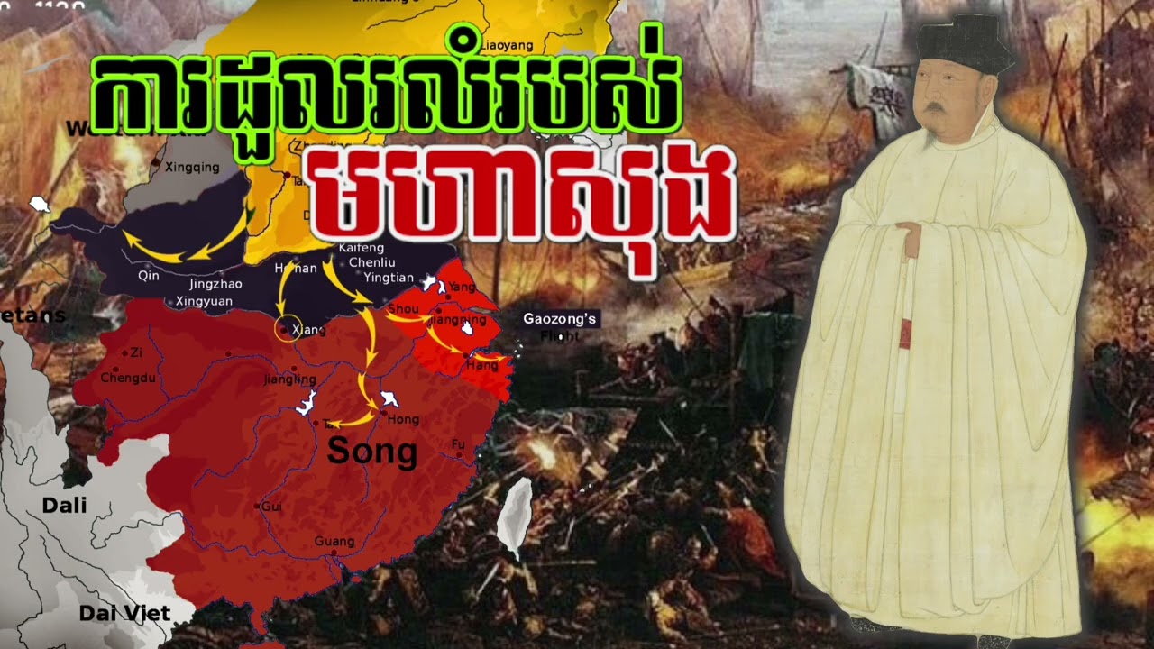 ការដួលរលំរបស់មហាសុង | ប្រវត្តិសាស្ត្រចិន