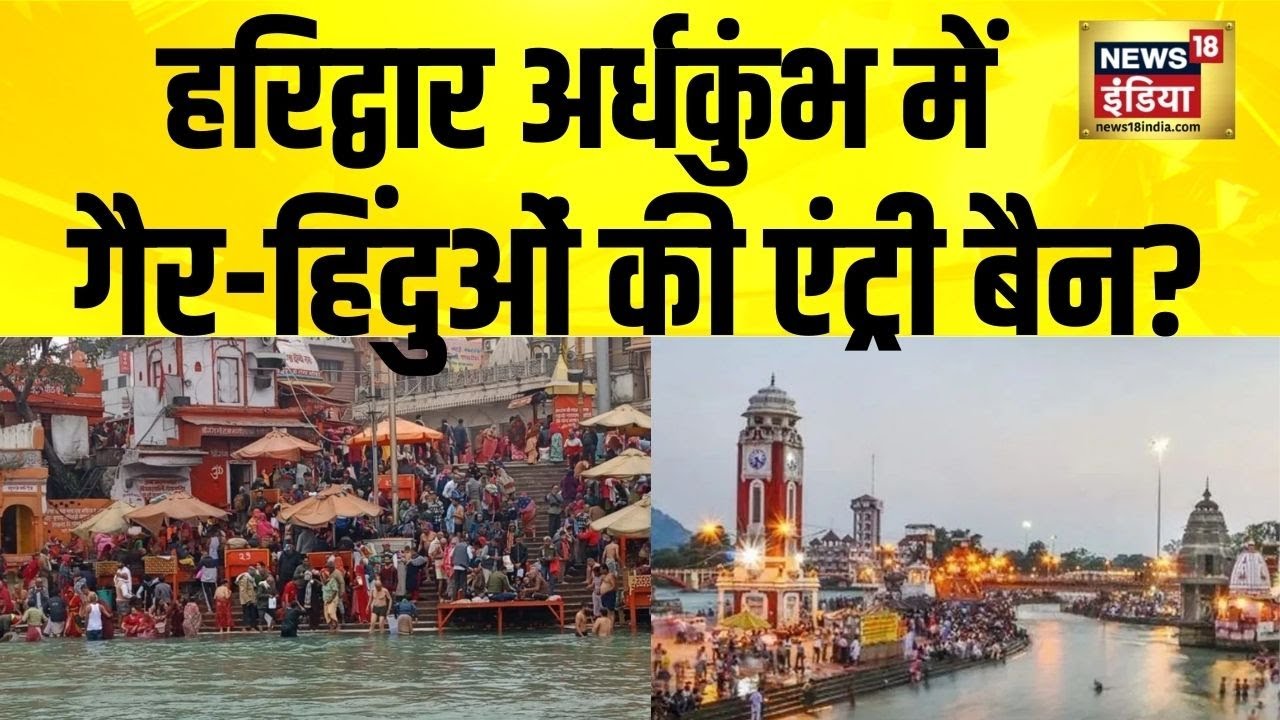 Haridwar में होने वाले अर्धकुंभ को लेकर बड़ी खबर | Ardh Kumbh Haridwar | Uttarakhand News | Dhami