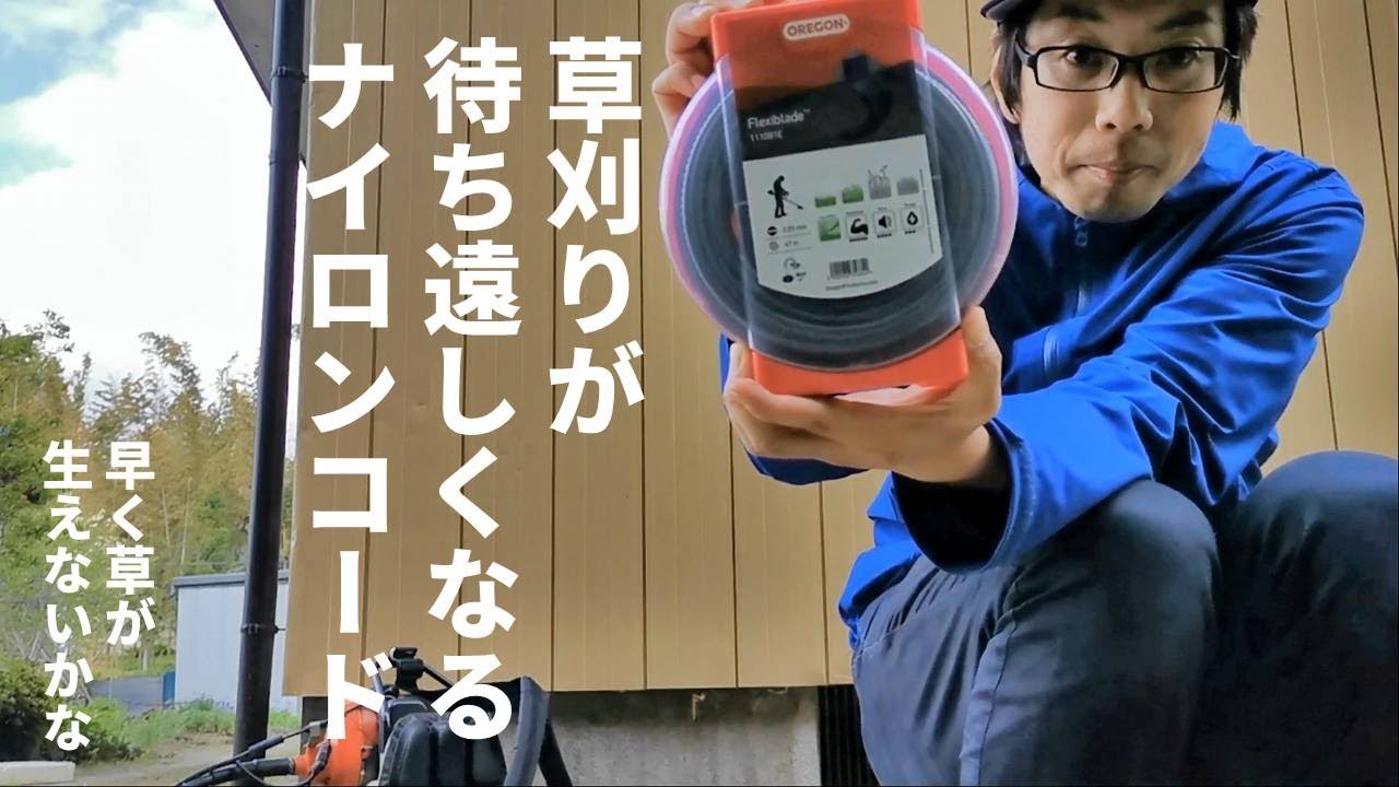 草刈りナイロンコード オレゴン フレキシブレードに恋しました Youtube