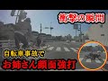 【週一で見たいドラレコ】2023 3月 ③ 自転車事故でお姉さんが顔面強打【交通安全】【Traffic accident in Japan】