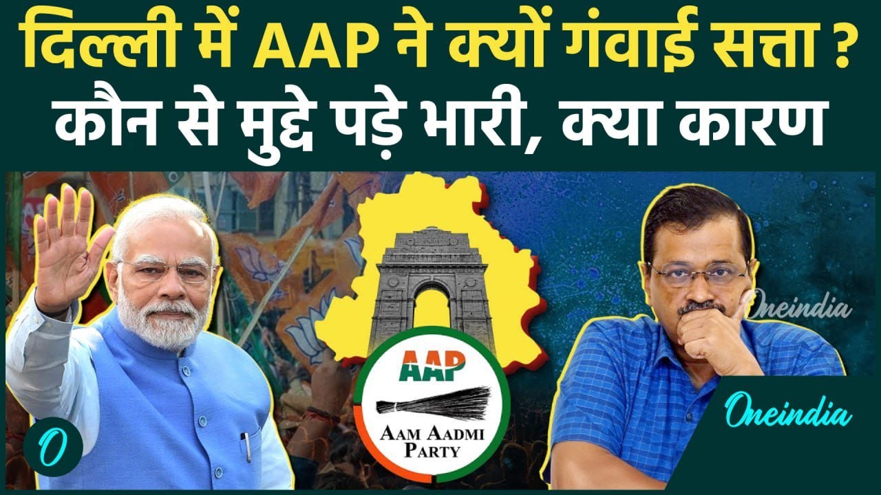 Delhi Election Result 2025: दिल्ली में Kejriwal और Aam Aadmi Party क्यों हारी | BJP | वनइंडिया हिंदी