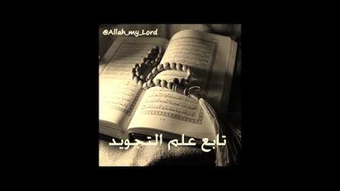 اعلان بدء دروس في علم التجويد