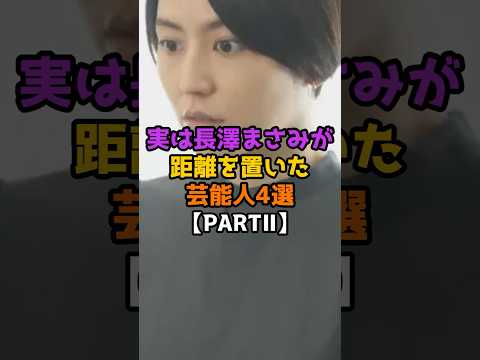 実は長澤まさみが距離を置いた芸能人4選【PARTⅡ】 #芸能人 #芸能 #shorts #長澤まさみ #女優 #俳優