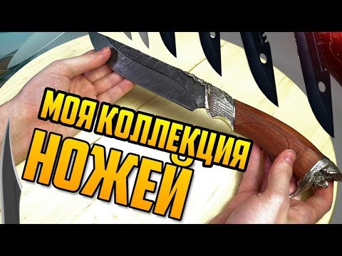 Моя коллекция ножей на канале Обзоров
