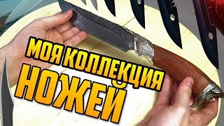 Моя коллекция ножей на канале Обзоров