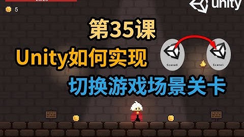 【Unity 2D游戏开发教程】第35课 如何在Unity中实现切换游戏关卡(场景)功能 Switching Scenes Level