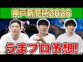 【神戸新聞杯2026・予想】人気から穴馬までうまプロ注目馬を大公開!