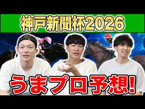 [Kobe Shimbun Hai 2026 Predictions] From Favorites to Longshots: Horse Racing Pros Reveal Their T...