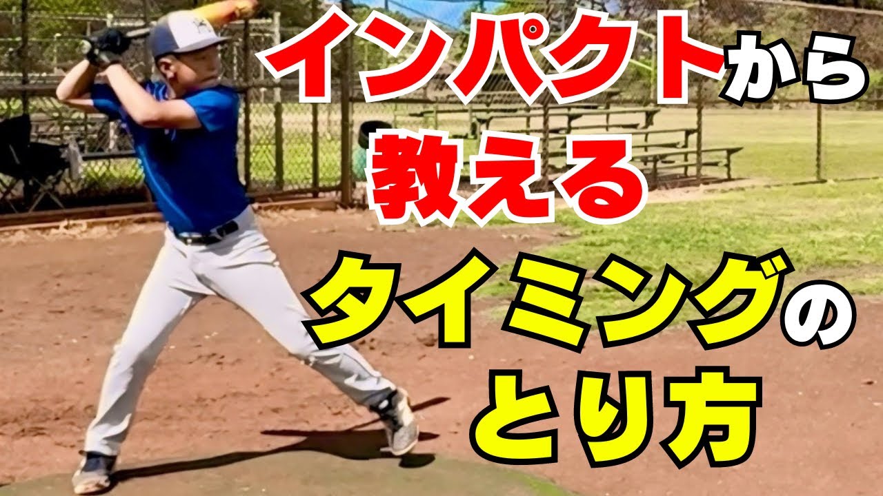 早くテイクバックをとっても意味がない！正しいタイミングの教え方。