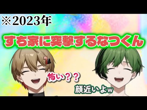【アポなし突撃】なつすちの楽しそうな笑い声てぇてぇすぎる❤️💚【#シクフォニ切り抜き】#暇72切り抜き  #すらいすち