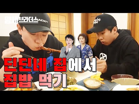 Eng Sub 양세브라더스 딘딘 어머님 집밥얻어먹기 thumbnail