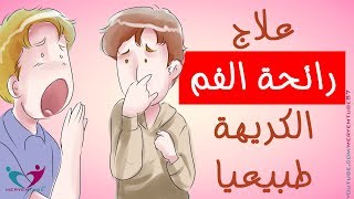 علاج رائحة الفم الكريهة طبيعيا