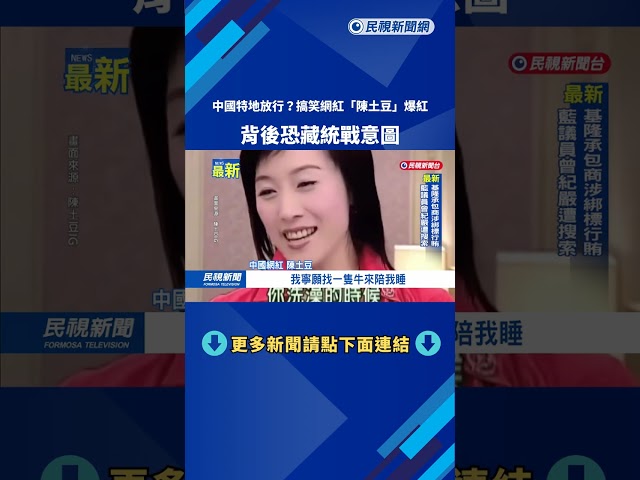 中國特地放行? 搞笑網紅"陳土豆"爆紅 背後恐藏統戰意圖－民視新聞