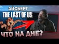 РАЗБОР АЙСБЕРГА по THE LAST OF US – Самые жуткие теории и факты