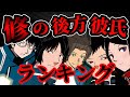 【ワールドトリガー】修の後方彼氏に相応しいキャラクターランキング