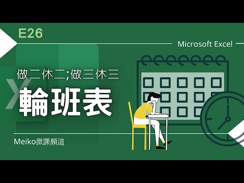 Excel 教學 E26 | 做二休二、做三休三輪班表，透過E23排班表再改造~