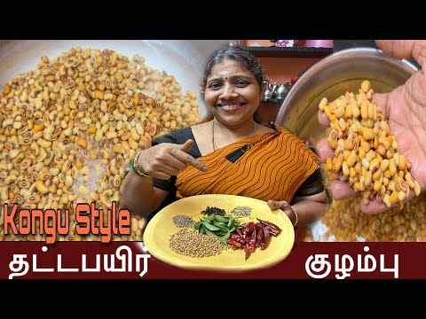 தட்டடை பயிறு கத்திரிக்காய் கார குழம்பு Recipe In Tamil 🍲Brinjal குழம்பு Recipe For Rice & இட்லி 😳